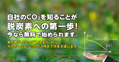 東京都カーボンクレジットマーケットサポートデスク