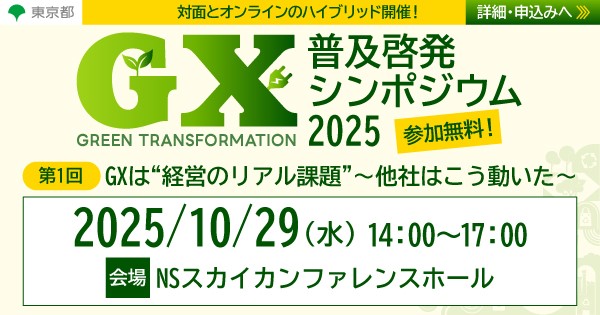 GX普及啓発シンポジウム