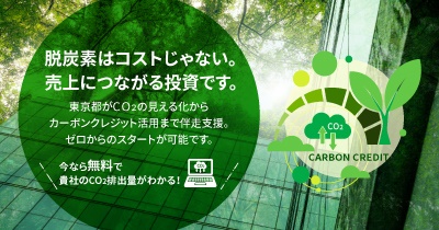 東京都カーボンクレジットマーケット普及啓発事業