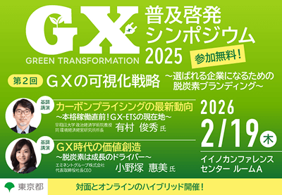 GX普及啓発シンポジウム