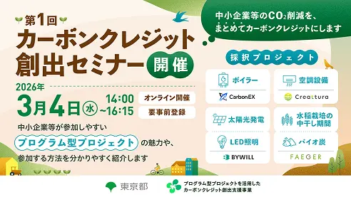 カーボンクレジット創出セミナー