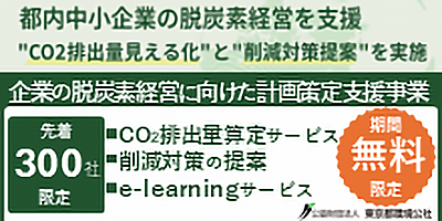 都内中小企業の脱炭素経営を支援
