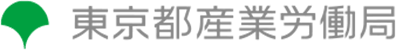 東京都産業労働局