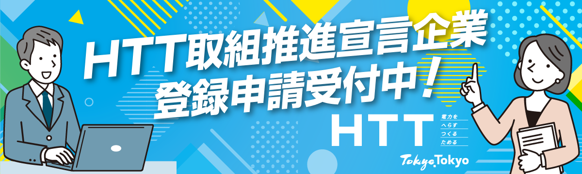 HTT取組推進宣言企業 登録申請受付中！