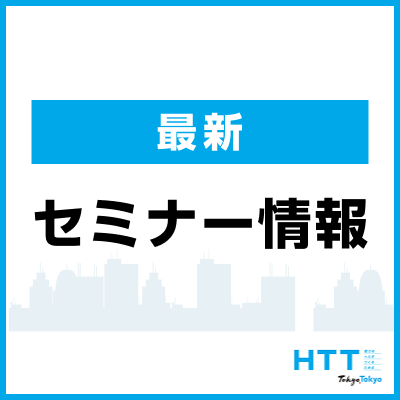 最新セミナー情報