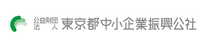 東京都中小企業振興公社