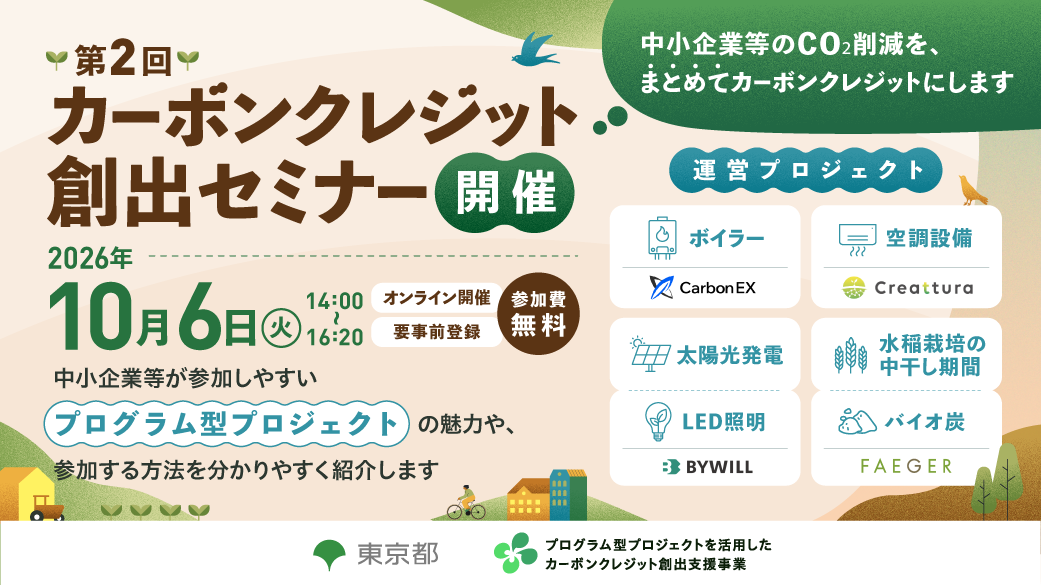 カーボンクレジット創出セミナー開催