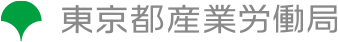 東京と産業労働局ロゴ