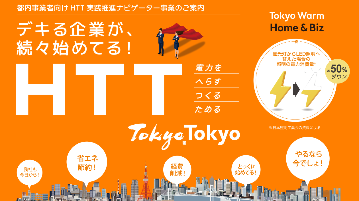 デキる企業が続々初めてる HTT 電力をつくるへらすためる