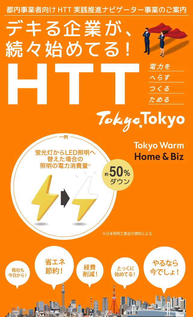 デキる企業が続々初めてる HTT 電力をつくるへらすためる（スマホ用イメージ）