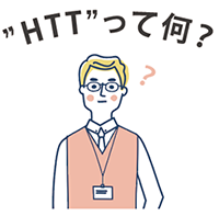 HTTって何?
