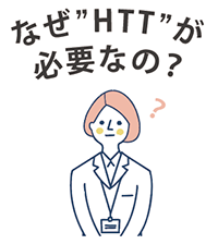 なぜHTTが必要なの?
