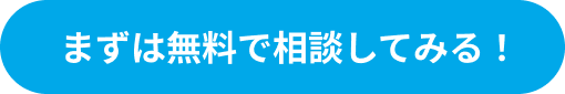 無料で相談